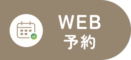 WEB予約