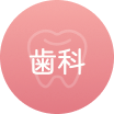 歯科