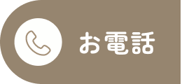 お電話