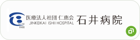 石井病院
