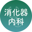 消化器内科
