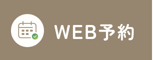 WEB予約
