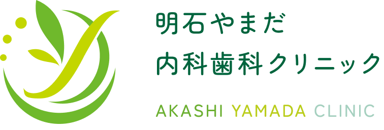 明石やまだ内科歯科クリニック