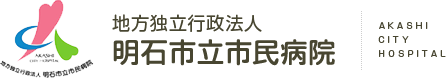 明石市民病院 