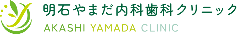 明石やまだ内科歯科クリニック