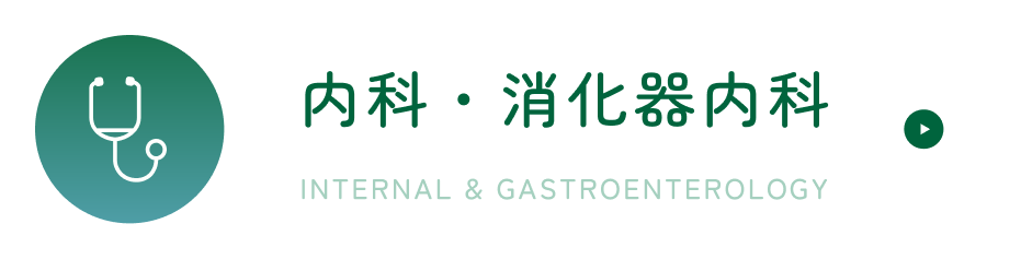 内科・消化器内科