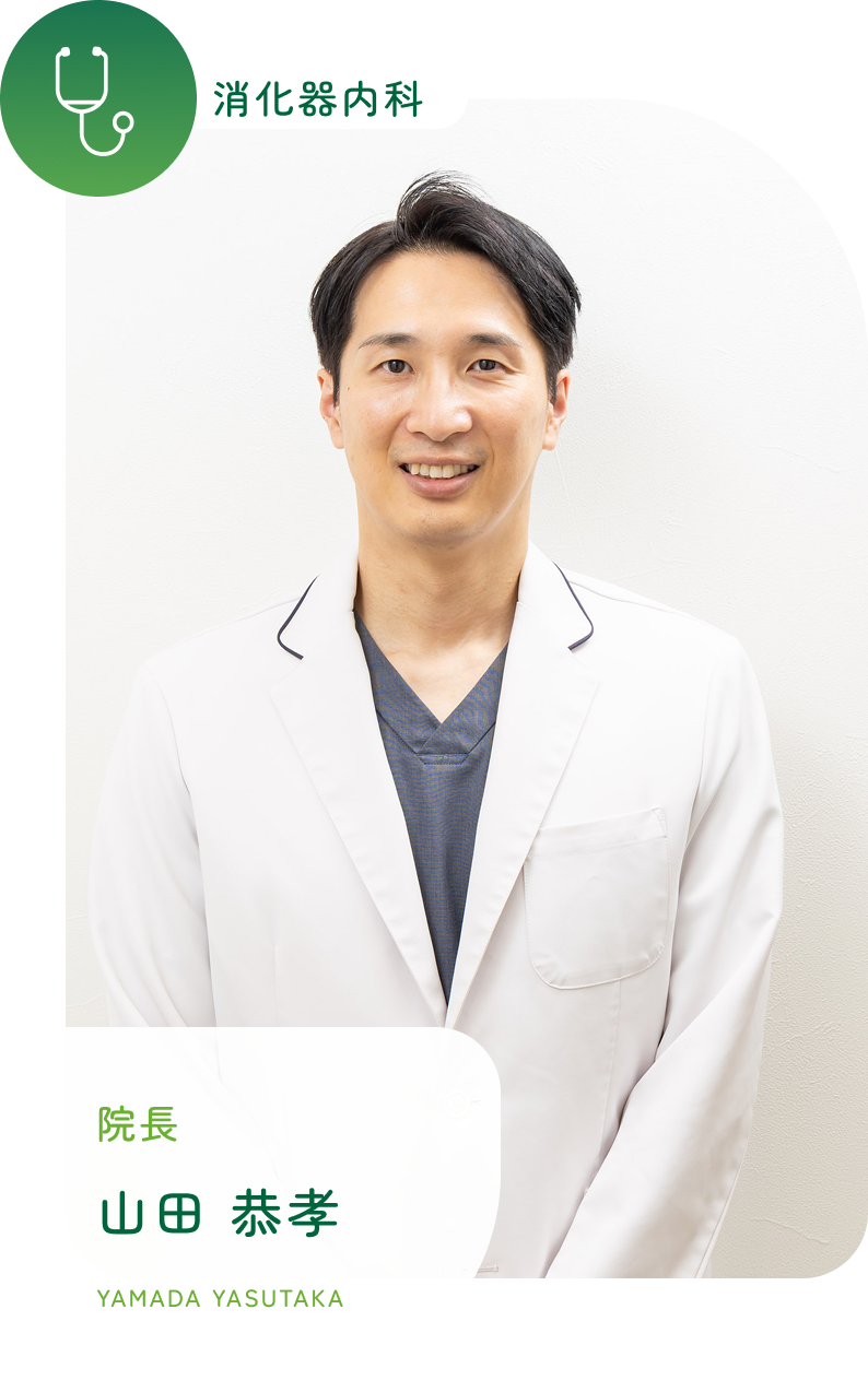 内科・消化器内科