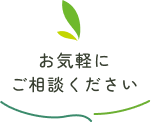 お気軽にご相談ください