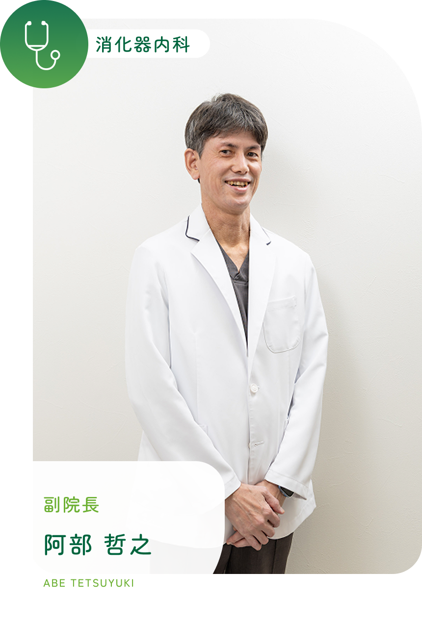内科・消化器内科
