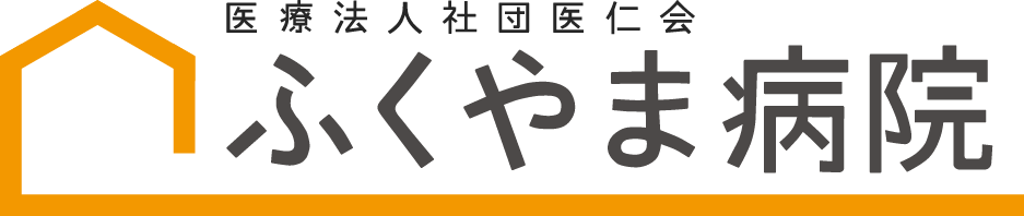 ふくやま病院